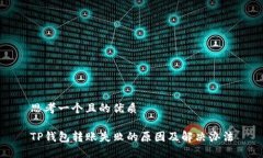 思考一个且的优质TP钱包转账失败的原因及解决办