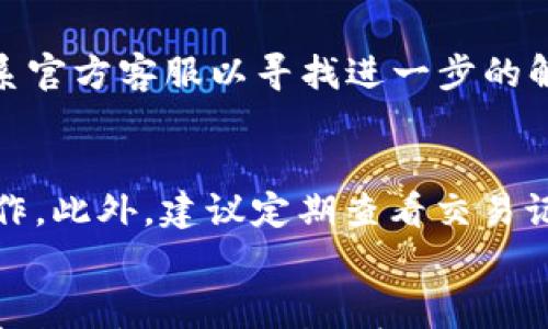 

如何找回TP钱包忘记的密钥？详细登录指南与常见问题解答

关键词

TP钱包, 密钥找回, 钱包登录, 数字货币/guanjianci

引言
在数字货币日益普及的今天，TP钱包作为一种便捷的数字资产管理工具，受到了许多用户的喜爱。然而，随着区块链技术的发展和钱包功能的日益复杂，用户在使用过程中也时常会遇到一些问题，其中最常见的一个问题便是“我忘记了TP钱包的密钥，应该如何登录？”本文将为您提供详细的解决方案，并回答与之相关的常见问题，帮助您更好地管理和使用您的TP钱包。

如何找回TP钱包的密钥？
首先，要了解TP钱包的工作原理以及密钥的构成。TP钱包中的密钥通常分为两个部分：公钥和私钥。公钥用于生成地址并接收资产，而私钥则是访问和管理钱包中资产的唯一凭证。如果您忘记了私钥，那么找回钱包就会变得相对困难。以下是几种找回密钥的方法：
1. **备份恢复**：如果您在创建TP钱包时进行了备份，那么可以通过备份文件找回密钥。一般来说，钱包在生成时会提供一组助记词作为恢复的依据。在登录界面上选择“恢复钱包”，输入助记词即可找回密钥。
2. **查看交易记录**：如果您通过交易所或其他渠道进行过交易，可能在这些平台的交易记录中能够找到您的钱包地址，从而寻求支持找回克制。
3. **社区与客服支持**：如果上述方法都无效，您可以尝试向TP钱包的官方客服或社区寻求帮助。他们可能会提供针对账户恢复的解决方案。

TP钱包的安全性
在数字货币交易中，安全性始终是个重要话题。用户在使用TP钱包时，确保自己的密钥安全至关重要。使用安全的密码、启用两步验证，并妥善保管助记词是确保财产安全的好方法。此外，定期更新钱包软件和使用官方渠道下载也能降低被盗风险。

忘记密钥会导致什么后果？
忘记TP钱包的密钥会导致用户无法访问他们的钱包和数字资产。这意味着用户无法转移、出售或交易其持有的数字资产。在某些情况下，用户可能会因此失去大额资产，尤其是在市场波动时。因此，定期备份并妥善保管可能的密钥信息至关重要。

如何预防忘记密钥的问题？
为了预防忘记TP钱包密钥的问题，用户可以采取以下措施：
1. **做好备份**：确保在创建钱包后，立即将助记词或密钥备份到安全的地方。可以使用加密存储、纸质备份或使用密码管理器等方式。
2. **定期检查**：设置日历提醒，定期检查钱包的安全设置和备份状态，确保它们始终处于有效状态。
3. **风控意识**：增强自身的风险防范意识，了解钱包的基本操作和安全，能够甄别可能的诈骗和安全威胁。

如何选择安全性高的数字钱包？
在选择数字钱包时，用户应重点考虑以下几个方面：
1. **开发公司的信誉**：选择那些有良好口碑、透明的开发团队和社区支持的钱包。
2. **用户口碑**：可以通过论坛、社交媒体等了解其他用户的使用体验，选择用户评价较高的产品。
3. **功能完整性**：确保所选钱包能满足你的需求，包括但不限于支持的币种、交易手续费等。

常见问题解答
在这里，我们总结了六个与TP钱包相关的常见问题以及详细的解答，帮助您更轻松地使用TP钱包。

问题1：TP钱包有什么特色功能？
TP钱包凭借其用户友好的界面和多功能的特性，广受用户喜爱。首先，它支持多种主流数字货币的存储和交易，不限于比特币和以太坊。其次，TP钱包还集成了去中心化交换（DEX）的功能，允许用户直接在钱包内进行交易，提升了使用的便利性。此外，TP钱包还提供了与去中心化金融（DeFi）项目的连接，用户可以通过钱包直接参与流动性挖矿、借贷等活动。这些特色功能使得TP钱包既适合初学者也适合有经验的交易者。

问题2：如何确保TP钱包的私钥安全？
确保TP钱包的私钥安全是每位用户的责任。首先，用户应该选择强密码，并避免将其与其他账户共享。其次，私钥和助记词应当存储在安全的地方，最好使用纸质备份或下载密码管理工具进行加密保存。还可以启用两步验证，以增加额外的安全层。定期监控钱包和资产也有助于及时发现异常，增强安全意识。

问题3：TP钱包是否支持多种语言？
是的，TP钱包支持多种语言，不同地区的用户可以在设置中选择自己熟悉的语言进行操作。这种多语言支持大大提升了用户体验，使得用户无论在何种语言环境下，都能方便地使用该钱包进行数字资产的管理。

问题4：如何重置TP钱包的密码？
若您忘记了TP钱包的密码，可以通过验证您的身份来进行密码重置。一般来说，您需要使用绑定的电子邮件或手机进行验证。一旦通过验证，您将能够设置新的密码。如果在重置过程中遇到任何问题，建议联系TP钱包的官方客服。确保在设置新密码时选择一个安全性高的密码，并在其他地方作好备份。

问题5：怎么处理TP钱包的故障问题？
如果您在使用TP钱包时遇到故障，可以按照以下步骤进行处理：首先，检查APP是否为最新版本，若不是，请进行更新。其次，重启您的设备有时可以解决软件故障。如果故障依旧，创建用户反馈并联系官方客服以寻找进一步的解决方案。在处理故障时，务必小心操作，确保您的资产安全。

问题6：如何安全地进行钱包交易？
在TP钱包中进行交易时，确保安全的方式有很多。首先，务必确认交易对方的身份和钱包地址是否正确，以避免误转。其次，尽量选择在网络安全的环境下进行交易，避免在公共Wi-Fi下进行敏感操作。此外，建议定期查看交易记录，以确保账户的活跃性。同时，建议通过小额测试交易的方式，确认交易顺利无误后再进行大额交易，确保财产安全。

结语
恢复TP钱包的密钥以及确保钱包的安全，需要用户保持良好的习惯和风险意识。通过本文的解析与建议，相信您能对TP钱包及其操作有更加全面的了解，进而在数字资产管理中游刃有余。如果还有其他问题或困惑，请随时联系相关支持团队。
