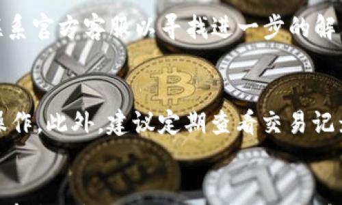 

如何找回TP钱包忘记的密钥？详细登录指南与常见问题解答

关键词

TP钱包, 密钥找回, 钱包登录, 数字货币/guanjianci

引言
在数字货币日益普及的今天，TP钱包作为一种便捷的数字资产管理工具，受到了许多用户的喜爱。然而，随着区块链技术的发展和钱包功能的日益复杂，用户在使用过程中也时常会遇到一些问题，其中最常见的一个问题便是“我忘记了TP钱包的密钥，应该如何登录？”本文将为您提供详细的解决方案，并回答与之相关的常见问题，帮助您更好地管理和使用您的TP钱包。

如何找回TP钱包的密钥？
首先，要了解TP钱包的工作原理以及密钥的构成。TP钱包中的密钥通常分为两个部分：公钥和私钥。公钥用于生成地址并接收资产，而私钥则是访问和管理钱包中资产的唯一凭证。如果您忘记了私钥，那么找回钱包就会变得相对困难。以下是几种找回密钥的方法：
1. **备份恢复**：如果您在创建TP钱包时进行了备份，那么可以通过备份文件找回密钥。一般来说，钱包在生成时会提供一组助记词作为恢复的依据。在登录界面上选择“恢复钱包”，输入助记词即可找回密钥。
2. **查看交易记录**：如果您通过交易所或其他渠道进行过交易，可能在这些平台的交易记录中能够找到您的钱包地址，从而寻求支持找回克制。
3. **社区与客服支持**：如果上述方法都无效，您可以尝试向TP钱包的官方客服或社区寻求帮助。他们可能会提供针对账户恢复的解决方案。

TP钱包的安全性
在数字货币交易中，安全性始终是个重要话题。用户在使用TP钱包时，确保自己的密钥安全至关重要。使用安全的密码、启用两步验证，并妥善保管助记词是确保财产安全的好方法。此外，定期更新钱包软件和使用官方渠道下载也能降低被盗风险。

忘记密钥会导致什么后果？
忘记TP钱包的密钥会导致用户无法访问他们的钱包和数字资产。这意味着用户无法转移、出售或交易其持有的数字资产。在某些情况下，用户可能会因此失去大额资产，尤其是在市场波动时。因此，定期备份并妥善保管可能的密钥信息至关重要。

如何预防忘记密钥的问题？
为了预防忘记TP钱包密钥的问题，用户可以采取以下措施：
1. **做好备份**：确保在创建钱包后，立即将助记词或密钥备份到安全的地方。可以使用加密存储、纸质备份或使用密码管理器等方式。
2. **定期检查**：设置日历提醒，定期检查钱包的安全设置和备份状态，确保它们始终处于有效状态。
3. **风控意识**：增强自身的风险防范意识，了解钱包的基本操作和安全，能够甄别可能的诈骗和安全威胁。

如何选择安全性高的数字钱包？
在选择数字钱包时，用户应重点考虑以下几个方面：
1. **开发公司的信誉**：选择那些有良好口碑、透明的开发团队和社区支持的钱包。
2. **用户口碑**：可以通过论坛、社交媒体等了解其他用户的使用体验，选择用户评价较高的产品。
3. **功能完整性**：确保所选钱包能满足你的需求，包括但不限于支持的币种、交易手续费等。

常见问题解答
在这里，我们总结了六个与TP钱包相关的常见问题以及详细的解答，帮助您更轻松地使用TP钱包。

问题1：TP钱包有什么特色功能？
TP钱包凭借其用户友好的界面和多功能的特性，广受用户喜爱。首先，它支持多种主流数字货币的存储和交易，不限于比特币和以太坊。其次，TP钱包还集成了去中心化交换（DEX）的功能，允许用户直接在钱包内进行交易，提升了使用的便利性。此外，TP钱包还提供了与去中心化金融（DeFi）项目的连接，用户可以通过钱包直接参与流动性挖矿、借贷等活动。这些特色功能使得TP钱包既适合初学者也适合有经验的交易者。

问题2：如何确保TP钱包的私钥安全？
确保TP钱包的私钥安全是每位用户的责任。首先，用户应该选择强密码，并避免将其与其他账户共享。其次，私钥和助记词应当存储在安全的地方，最好使用纸质备份或下载密码管理工具进行加密保存。还可以启用两步验证，以增加额外的安全层。定期监控钱包和资产也有助于及时发现异常，增强安全意识。

问题3：TP钱包是否支持多种语言？
是的，TP钱包支持多种语言，不同地区的用户可以在设置中选择自己熟悉的语言进行操作。这种多语言支持大大提升了用户体验，使得用户无论在何种语言环境下，都能方便地使用该钱包进行数字资产的管理。

问题4：如何重置TP钱包的密码？
若您忘记了TP钱包的密码，可以通过验证您的身份来进行密码重置。一般来说，您需要使用绑定的电子邮件或手机进行验证。一旦通过验证，您将能够设置新的密码。如果在重置过程中遇到任何问题，建议联系TP钱包的官方客服。确保在设置新密码时选择一个安全性高的密码，并在其他地方作好备份。

问题5：怎么处理TP钱包的故障问题？
如果您在使用TP钱包时遇到故障，可以按照以下步骤进行处理：首先，检查APP是否为最新版本，若不是，请进行更新。其次，重启您的设备有时可以解决软件故障。如果故障依旧，创建用户反馈并联系官方客服以寻找进一步的解决方案。在处理故障时，务必小心操作，确保您的资产安全。

问题6：如何安全地进行钱包交易？
在TP钱包中进行交易时，确保安全的方式有很多。首先，务必确认交易对方的身份和钱包地址是否正确，以避免误转。其次，尽量选择在网络安全的环境下进行交易，避免在公共Wi-Fi下进行敏感操作。此外，建议定期查看交易记录，以确保账户的活跃性。同时，建议通过小额测试交易的方式，确认交易顺利无误后再进行大额交易，确保财产安全。

结语
恢复TP钱包的密钥以及确保钱包的安全，需要用户保持良好的习惯和风险意识。通过本文的解析与建议，相信您能对TP钱包及其操作有更加全面的了解，进而在数字资产管理中游刃有余。如果还有其他问题或困惑，请随时联系相关支持团队。
