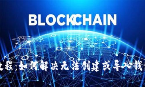 TP钱包教程：如何解决无法创建或导入钱包的问题