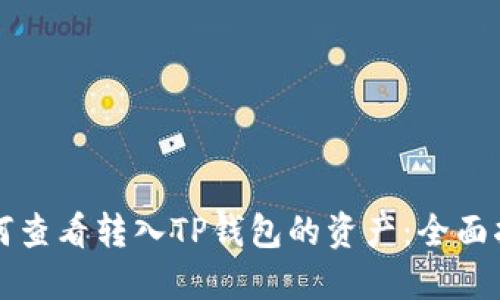 如何查看转入TP钱包的资产：全面指南