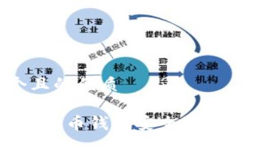 思考一个且的优质

 如何将比特币钱包安全地存储到U盘？