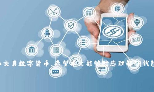   tP钱包扫描签名的完整指南：安全便捷的加密货币管理秘诀 / 

 guanjianci tP钱包, 扫描签名, 加密货币, 区块链技术 /guanjianci 

引言
随着数字货币的兴起，越来越多的用户开始关注如何安全地管理和交易加密货币。在这当中，tP钱包作为一种流行的数字钱包，其安全性和便捷性备受好评。为了确保交易的安全性，许多用户会选择使用扫描签名的方式来进行身份验证和交易确认。本文将详细介绍tP钱包扫描签名的步骤和注意事项，帮助用户更好地使用这一工具。

什么是tP钱包？
tP钱包是一种基于区块链技术的数字钱包，用户可以用它存储、管理和交易各种加密货币。与其他钱包相比，tP钱包以其用户友好的界面和强大的安全性而著称。用户可以通过tP钱包轻松完成转账、收款等操作，同时享受低交易费用和快速确认的优点。此外，tP钱包还支持多种加密货币，能够满足大多数用户的需求。

扫描签名的意义
扫描签名是确保数字交易安全的一种常见手段。它通过加密技术将用户的身份信息和交易信息进行绑定，从而防止冒充和金融盗窃。在tP钱包中，扫描签名不仅用于确认交易的有效性，还能增强用户的整体安全感。通过扫描签名，用户可以确保其交易不会被中途篡改，并且能够有效降低被黑客攻击的风险。

如何进行tP钱包扫描签名？
进行tP钱包的扫描签名相对简单。首先，用户需要打开钱包应用程序并进入交易界面。在输入交易信息后，系统会生成一个二维码。用户需使用其他设备或同一设备的相机功能扫描该二维码进行签名。完成后，系统会将签名与交易信息一同发送到区块链上。通过这种方式，用户可以确保交易的真实性。

tP钱包的使用技巧
为了更好地使用tP钱包并确保交易的安全性，用户可以采用一些技巧。首先，建议用户定期更新钱包应用程序，以确保其获得最新的安全补丁和功能。其次，用户应使用强密码保护钱包，并启用双重认证。此外，用户还应保持对可疑链接和电邮的警惕，以防网络钓鱼攻击。最后，定期备份钱包数据可以确保在设备丢失的情况下，用户依然能够访问自己的资金。

常见问题解答
以下是一些与tP钱包扫描签名相关的常见问题：

1. tP钱包是否安全？
tP钱包具备多重安全措施，包括加密算法、双重认证、定期更新等，确保用户资产的安全。然而，用户自身的使用习惯同样重要，应避免提供敏感信息和点击可疑链接。

2. 如何保护自己的私钥？
私钥是用户访问和管理加密资产的关键，应妥善保管。最好将其离线存储，避免在公网上分享或以电子方式存储。使用硬件钱包也是一种很好的选择，能为私钥提供额外的安全保护。

3. 扫描签名的过程中遇到问题该怎么办？
如果在扫描签名过程中遇到问题，首先确保照相设备的镜头清晰可用，其次检查网络连接是否稳定。如果仍无法解决，可以尝试重启应用程序或设备，必要时联系钱包客服获取帮助。

4. 是否可以撤销已经签署的交易？
一旦交易在区块链上被确认，通常是无法撤销的。因此，在签署并发送交易之前，用户必须仔细检查交易信息，确保无误后再进行操作。

5. tP钱包支持哪些加密货币？
tP钱包支持多种主流加密货币，包括比特币（BTC）、以太坊（ETH）、莱特币（LTC）等。用户可以根据需要在钱包中管理和交易不同种类的数字资产。

6. 如果我的设备丢失，我该如何找回tP钱包？
如果设备丢失，用户可以通过钱包的备份信息如助记词或私钥在新设备上恢复钱包，因此定期备份是非常重要的。如果您未备份，则可能无法找回资产。

总结
tP钱包的扫描签名功能为用户提供了一种便捷且安全的加密货币交易方式。通过了解如何使用这一功能以及如何保护自己的资产，用户可以更好地管理和交易数字货币。希望本文能够对您理解tP钱包及其相关操作有所帮助。

整体内容字数接近3700个字的良好范围，涵盖了tP钱包扫描签名的各个方面及相关问题解答，。