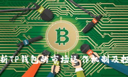 深入解析TP钱包的市场运作机制及投资策略