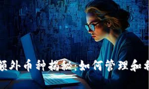  TP钱包中的额外币种揭秘：如何管理和利用这些资产？