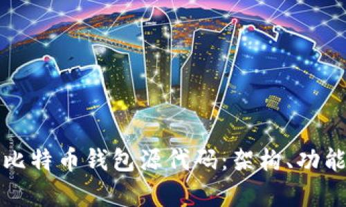 深入解析比特币钱包源代码：架构、功能与安全性