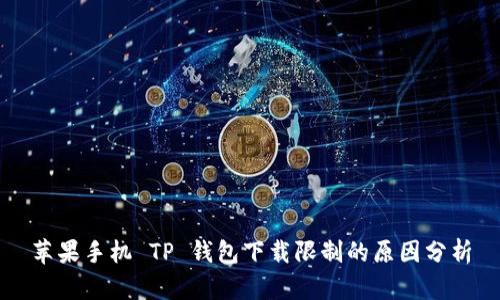 苹果手机 TP 钱包下载限制的原因分析