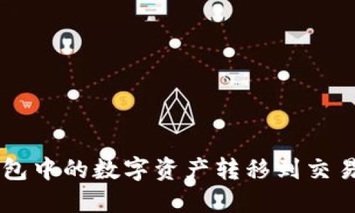 如何将TP钱包中的数字资产转移到交易所进行交易
