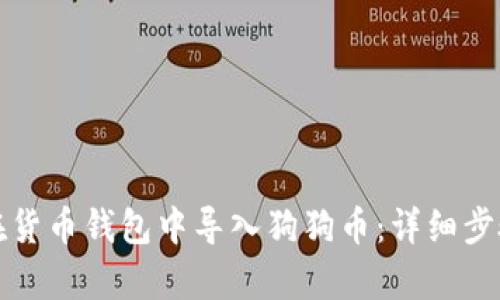 如何在货币钱包中导入狗狗币：详细步骤解析