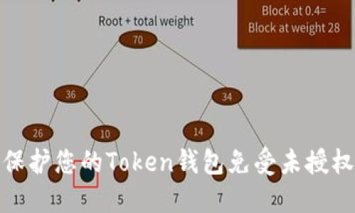 如何保护您的Token钱包免受未授权转账