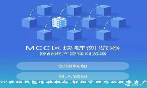 TP波场钱包连接指南：轻松管理您的数字资产