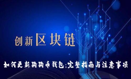 如何更新狗狗币钱包：完整指南与注意事项
