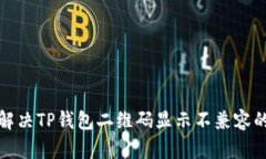 如何解决TP钱包二维码显示不兼容的问题