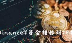如何将币安（Binance）资金转移到TP钱包：完整指