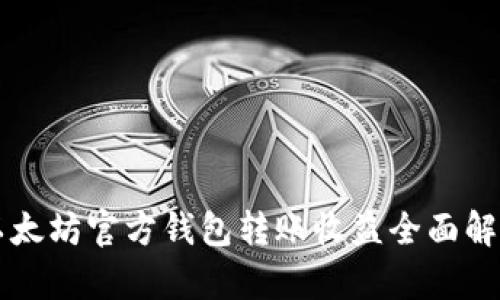 以太坊官方钱包转账收益全面解析