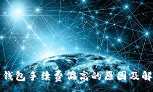 :
以太坊钱包手续费偏高的原因及解决方案