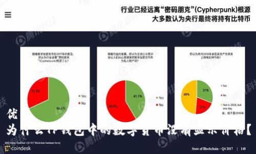 优质
为什么TP钱包中的数字货币没有显示价格？
