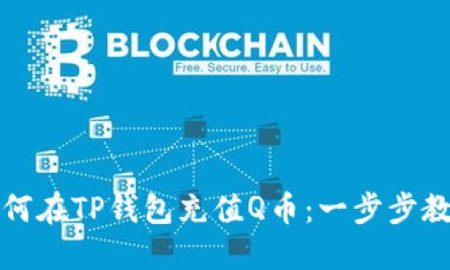 如何在TP钱包充值Q币：一步步教程