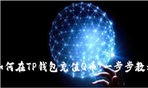 如何在TP钱包充值Q币：一步步教程