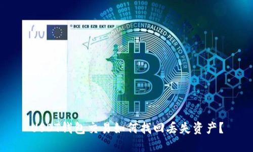 USDT钱包交易如何找回丢失资产？