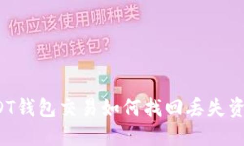 USDT钱包交易如何找回丢失资产？