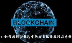 : 如何找到TP钱包中的交易记录及对应币种