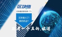 思考一个且的，放进