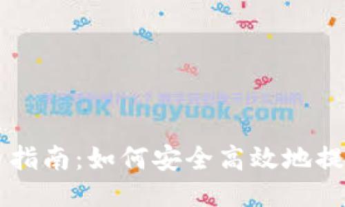 瑞波钱包提币指南：如何安全高效地提取你的瑞波币