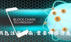 比特币钱包注册指南：需要哪些信息与资料？