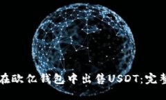 如何在欧亿钱包中出售USDT：完整指南