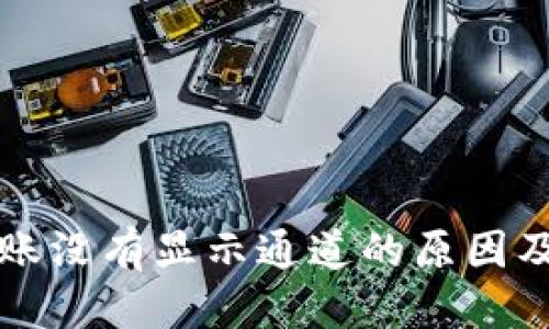 优质
TP钱包转账没有显示通道的原因及解决方法