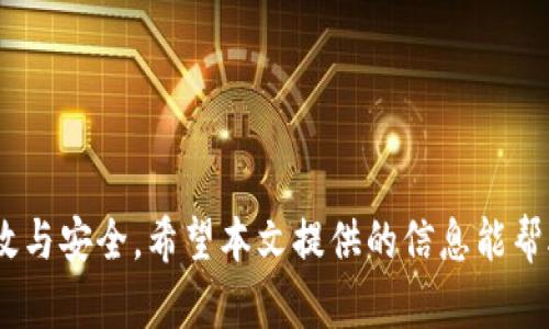   如何通过TP钱包查询用户名？详解方法与步骤 / 

 guanjianci TP钱包, 查询用户名, 区块链, 加密货币 /guanjianci 

引言
TP钱包是一款流行的数字货币钱包，支持多种区块链资产的管理。对许多用户来说，查询用户名这一操作在使用过程中显得尤为重要。用户名通常与钱包的安全性、资产管理、交易记录等相关联，因此掌握查询用户名的方法，将为用户带来更好的使用体验。本文将详细介绍如何通过TP钱包查询用户名，并解答一些相关问题。

TP钱包简介
TP钱包（TokenPocket）是一款支持多种主流公链的数字资产钱包，用户可以通过它安全地存储、转账和管理数字货币。TP钱包支持的区块链包括以太坊、EOS、TRON等，用户之间可以轻松进行资产转移，也可以参与DeFi项目和去中心化交易所的交易。TP钱包以简单易用、安全可靠著称，深受广大用户欢迎。

查询用户名的原因
了解如何查询TP钱包的用户名有多个原因。首先，用户名对于用户在进行资产管理方面起着重要的作用。当用户与他人进行交易或想要分享资产时，正确的用户名可以避免麻烦和错误。其次，很多去中心化应用（DApp）会使用用户名进行身份认证，因此能够准确查询用户名是非常必要的。

如何在TP钱包中查询用户名？
查询TP钱包用户名的步骤相对简单，步骤如下：
blockquote
  1. 打开TP钱包应用程序，并确保您已经登录。
  2. 在主页找到您的账户信息，通常会显示您的钱包地址和其他基本信息。
  3. 点击您的账户头像或账户名称，进入详细信息页面。
  4. 在这个页面中，您将能看到您的用户名，通常与您的钱包地址相绑定。
/blockquote
如果在应用内找不到用户名，您也可以在相关的区块链浏览器上进行查询，通过钱包地址来找到对应的用户名信息。

相关问题解答
在了解TP钱包查询用户名的过程中，用户常常会出现一些困惑。以下是六个相关的问题及其详细解答：

问题一：TP钱包用户名丢失或者无法找回怎么办？
如果您忘记了TP钱包的用户名或者用户名丢失了，可以通过以下几个步骤尝试找回：
blockquote
  1. 查看注册邮箱：大多数情况下，当您注册TP钱包时，系统会向您的邮箱发送确认或欢迎邮件，您可以在邮箱中搜索相关信息，从而找回用户名。
  2. 通过链接找回：如果您提供了手机号码或其他社交媒体账号，有些平台支持通过这些途径发送找回链接或验证码。
  3. 联系官方支持：如果上述方法无法解决，建议通过TP钱包的官方客服进行咨询，他们可能会要求您提供相关的身份验证信息以帮助您找回用户名。
/blockquote

问题二：TP钱包的用户名和钱包地址有什么不同？
TP钱包的用户名与钱包地址是两个不同的概念，虽然它们都是用户在使用TP钱包的过程中需要注意的要素。
blockquote
  1. 钱包地址：这是一个由字母和数字组成的字符串，用于标识用户的钱包。所有的交易在区块链上都是通过这个地址进行的，每个地址都是唯一的，公开可见。
  2. 用户名：这是用户在TP钱包中所设置的唯一标识符，通常用于简化与其他用户的交易和互动。虽然用户名与钱包地址相关联，但在某些情况下，用户可以修改或更改他们的用户名，而钱包地址在生成后是不能更改的。
/blockquote

问题三：使用TP钱包用户名有什么好处？
使用TP钱包用户名的好处主要体现在以下几个方面：
blockquote
  1. 便于记忆：与复杂的钱包地址相比，用户名通常更简单易记，从而减少了用户输入错误的几率。
  2. 方便社交：在区块链平台中，用户名可以帮助用户更容易地找到朋友，进行转账和互动。
  3. 提高安全性：使用用户名进行交易的同时，可以有效降低因为复制黏贴地址带来的风险，尤其在进行大额交易时，这一点更为重要。
/blockquote

问题四：如何设置或修改TP钱包的用户名？
设置或修改TP钱包的用户名通常很简单，您可以按照以下步骤进行操作：
blockquote
  1. 打开TP钱包应用并登录。
  2. 进入个人资料页面，找到用户名设置选项。
  3. 点击该选项，根据提示输入新的用户名，并确保修改后的用户名在系统中是唯一的。
  4. 保存更改，系统一般会对新用户名进行验证并确认修改成功。
  5. 有时候，修改用户名可能需要支付一定的费用，请提前了解相关费用。
/blockquote

问题五：TP钱包中的用户名是否可以与其它平台共享？
在TP钱包中注册的用户名仅在TP钱包生态系统内有效，不建议用户与其他平台分享。原因主要有三个：
blockquote
  1. 隐私安全：为了保护用户的隐私，用户名不应该公开分享。即使是向熟人分享，也可能会被不法分子利用。
  2. 风险防范：如果用户在多个平台上使用相同的用户名，一旦一个平台受损，可能会带来连锁反应，导致用户在其他平台也面临风险。
  3. 交易安全：在进行数字货币转账时，为确保交易的安全，用户应仅在TP钱包内部分享用户名，而非通过社交媒体或其他公开渠道。
/blockquote

问题六：TP钱包的用户名会影响交易安全性吗？
TP钱包的用户名本身对交易的安全性没有直接影响，但在一个安全的交易环境中，用户名的使用还是有其关键性：
blockquote
  1. 避免错误转账：使用用户名时，用户可以找到对方，降低输入错误地址的风险，而错误的交易在区块链上是无法撤回的。
  2. 身份验证：某些去中心化应用可能会要求用户通过用户名来验证身份，这也确保了交易对象的可靠性。
  3. 交易透明度：用户名可以帮助用户提高交易的透明度，因为交易记录通常会公开，使用用户名的交易可以有效追踪。
/blockquote

结论
TP钱包作为一款热门的数字货币钱包，其用户名的查询和使用显得尤为重要。掌握了查询和管理用户名的方法，用户在日常使用中能够更加高效与安全。希望本文提供的信息能帮助您更好地理解和使用TP钱包。