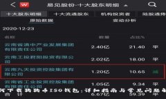 如何下载狗狗币ISO钱包：详细指南与常见问题解