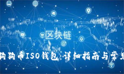 如何下载狗狗币ISO钱包：详细指南与常见问题解答
