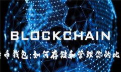 香港了解比特币钱包：如何存储和管理你的比特