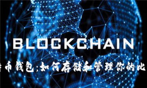 香港
了解比特币钱包：如何存储和管理你的比特币资产
