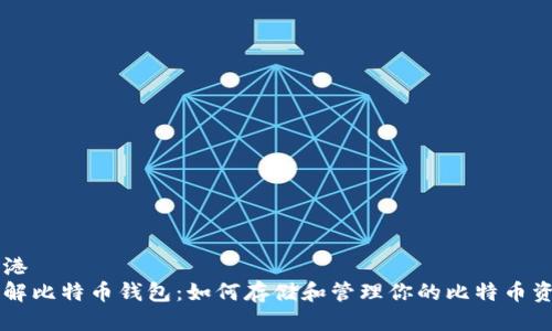 香港
了解比特币钱包：如何存储和管理你的比特币资产