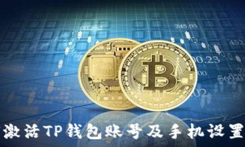   
如何激活TP钱包账号及手机设置指南