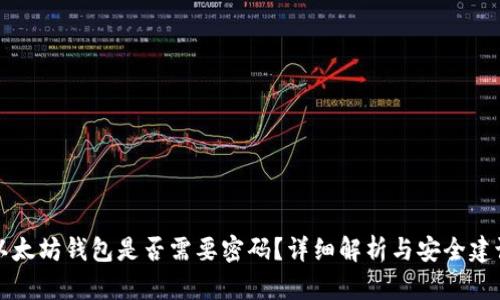 以太坊钱包是否需要密码？详细解析与安全建议