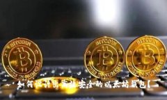 如何设计出高效安全的以太坊钱包？