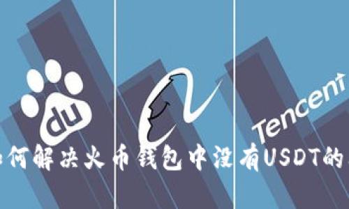 : 如何解决火币钱包中没有USDT的问题