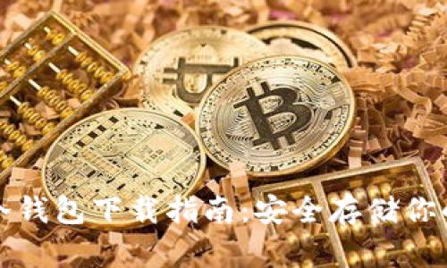 犇比特币冷钱包下载指南：安全存储你的加密资产