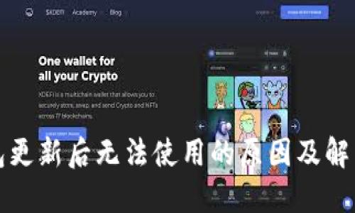 TP钱包更新后无法使用的原因及解决方案