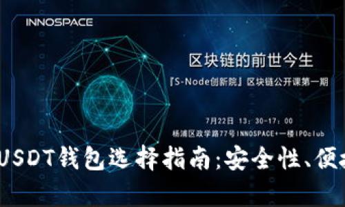 2023年最新USDT钱包选择指南：安全性、便捷性与兼容性