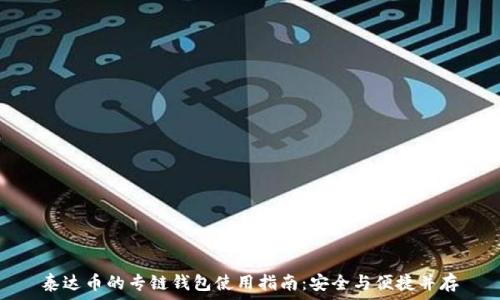   
泰达币的专链钱包使用指南：安全与便捷并存