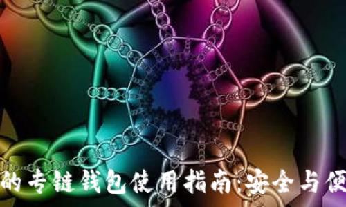   
泰达币的专链钱包使用指南：安全与便捷并存