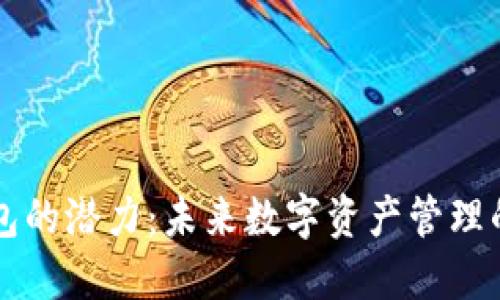 以太坊钱包的潜力：未来数字资产管理的必备工具