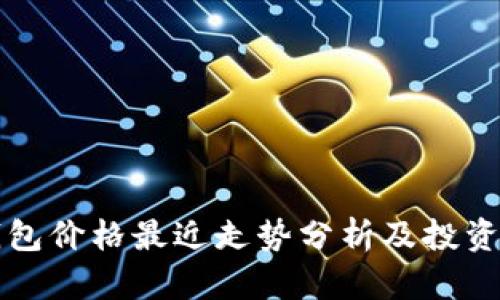 以太坊钱包价格最近走势分析及投资策略探讨
