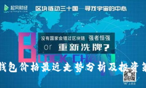 以太坊钱包价格最近走势分析及投资策略探讨