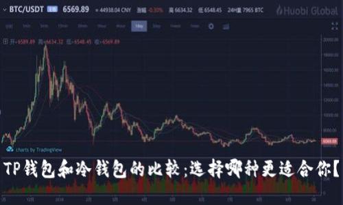 TP钱包和冷钱包的比较：选择哪种更适合你？